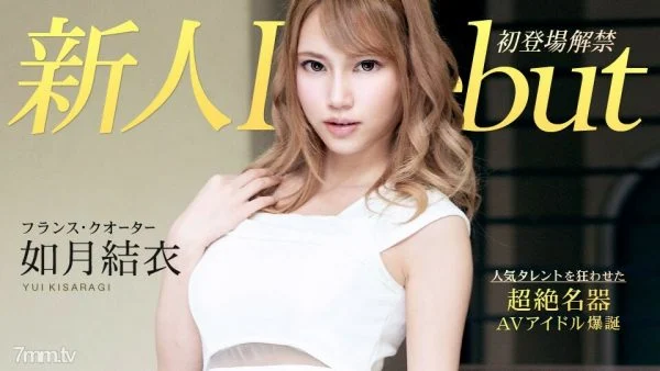 010120-001 Debut Vol.54 ~ Slender busty beauty and vaginal cum shot ~ Yui Kisaragi