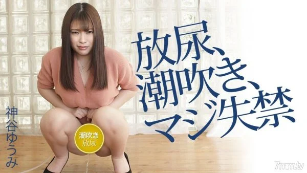 042120-001 Yumi Kamiya’s Pissing, Squirting, Seriously Incontinence Yumi Kamiya