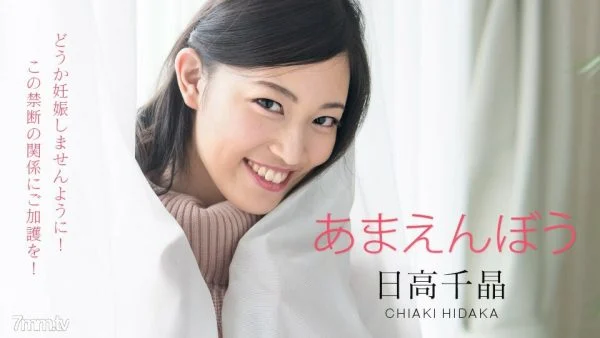 101820-001 Amaenbo ~ Please don’t get pregnant! Forbidden wake up Dopukkiri ~ Chiaki Hidaka