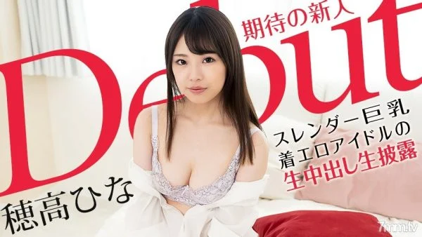 101521-001 Debut Vol.70 ~ Slender busty wearing erotic idol’s raw vaginal cum shot ~ Hina Hotaka
