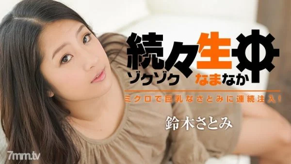 021717-002 Continuously injecting into micro and big tits Satomi one after another! ~