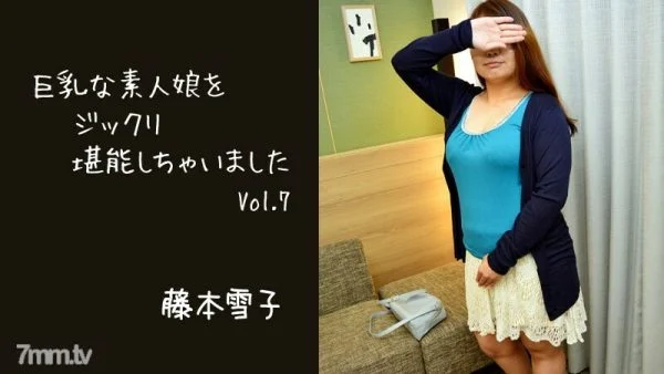 HEYZO-2811 Yukiko Fujimoto [Yukiko Fujimoto] I thoroughly enjoyed a busty amateur girl Vol.7