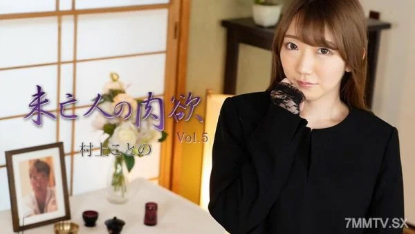 HEYZO-2982 Murakami Kotono [Murakami Kotono] Widow’s Lust Vol.5