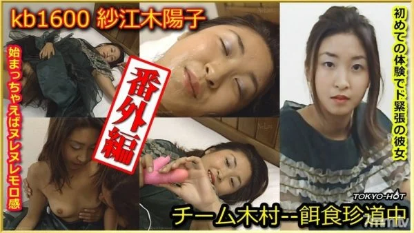 KB1600 Team Kimura Extra Edition –Yoko Saeki