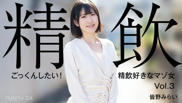 HEYZO-3301 Mirai Minano [Mina no Mirai] I want to swallow it! A masochistic woman who likes to drink semen Vol.3