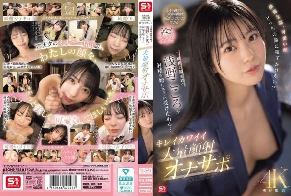 [UNCENSORED-LEAK] SONE-765 Beautiful face, cute face, which face would you like to cum on? Kokoro Asano, who has two faces, happily accepts the ejaculation… Beautiful and cute massive facial cumshot masturbation support