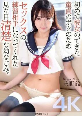 [UNCENSORED-LEAK] CRNX-161 [4K] My playhood friend, who looks pure, became my sex practice partner for me, a virgin who had just gotten my first girlfriend. Suzu Nagano