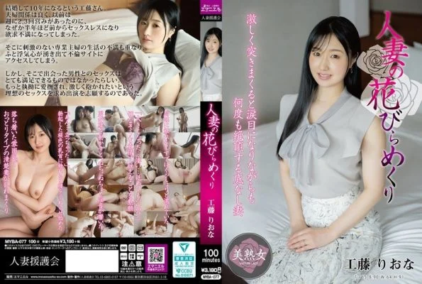 [UNCENSORED-LEAK] MYBA-077 A Married Woman’s Petals Turned Over Riona Kudo
