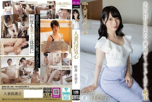 [UNCENSORED-LEAK] SOAV-120 A Cheating Wife: Hinako Matsui