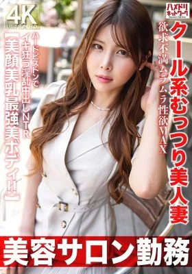 [UNCENSORED-LEAK] HMDNV-774 [Working at a beauty salon] A cool, sultry, beautiful wife with a frustrated, horny libido at its MAX. A lustful creampie NTR that goes crazy with hard pistons. [Beautiful face, beautiful breasts, and the most beautiful body!!]