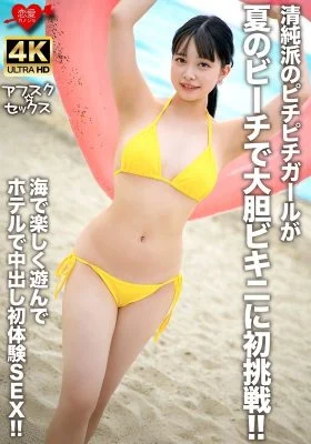 [UNCENSORED-LEAK] EROFV-307 An innocent girl tries on a bold bikini for the first time on a summer beach! After having fun at the beach, she has her first creampie sex experience at a hotel!