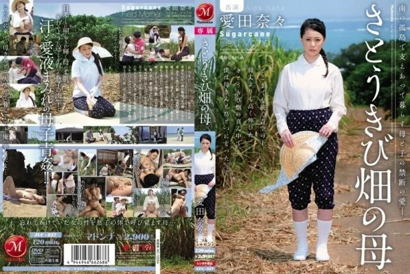 [UNCENSORED-LEAK] JUC-937 Nana Aida, Mother of the Sugar Cane Field