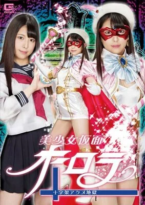 [UNCENSORED-LEAK] GHLS-002 Beautiful Girl Mask Aurora Cross Acme Hell Shiori Kuraki