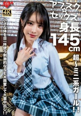 [UNCENSORED-LEAK] EROFV-276 [AFSC☆SEX] A super-miniature girl with a height of 145cm! Exciting sex using her small body to the fullest, and a huge amount of cum shot!