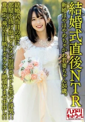 [UNCENSORED-LEAK] HMDNV-646 [NTR just after the wedding] Newlywed Hoyahoya Chakawa Young Wife 24 Years Old. On the night of the wedding, he slipped out of the room and had an affair with a handsome business trip host! ! Consciousness