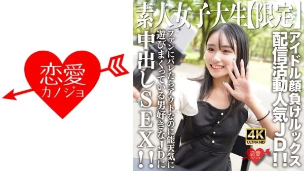 [UNCENSORED-LEAK] EROFV-237 Amateur JD [Limited] Shion-chan, 21 years old, is a popular JD who sells her looks to rival idols! ! Creampie SEX with a JD who loves men who is having fun even though it would be out if the fans found out!