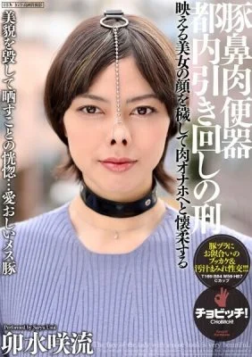 [UNCENSORED-LEAK] CLO-298 Pig nose meat urinal Sentence of transportation around Tokyo Saryu Usui 1,020 7