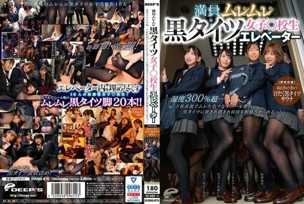 [UNCENSORED-LEAK] DVDMS-876 Crowded Steamy Black Tights Girls ○ School Elevator Humidity Over 300%… Right After School, I Was Sandwiched Between Black Tights Of Various Deniers And Made To Cum Over And Over! [Simultaneous Recording
