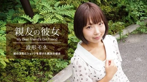 1PONDO-041420-998 1Pondo-041420_998 — My Best Friend’s Girlfriend Mone Nami