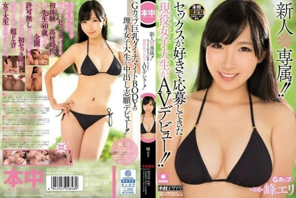 [UNCENSORED-LEAK] HND-240 Rookie * Exclusive! !! An active female college student who likes sex and has applied for her AV debut! !! Mine Eri