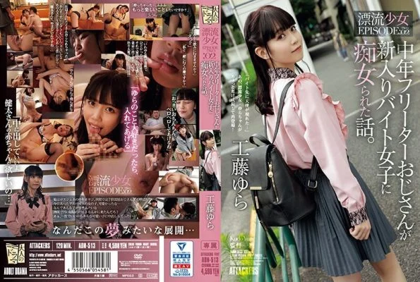 [UNCENSORED-LEAK] ADN-513 A story about a middle-aged part-time uncle who was treated as a slut by a new female part-time worker. Drifting Girl EPISODE:02 Yura Kudo
