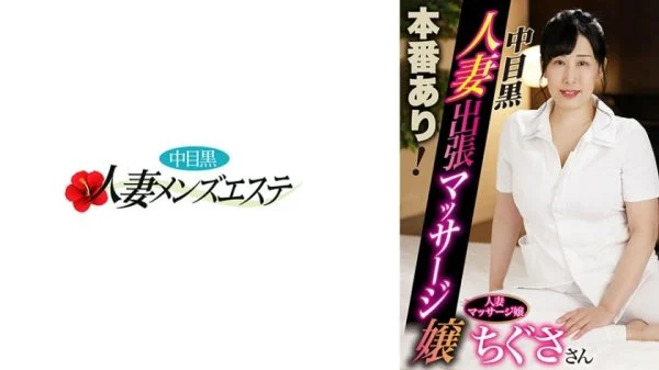 [UNCENSORED-LEAK] NHMSG-054 Real sex available! Nakame black wife massage girl Chigusa