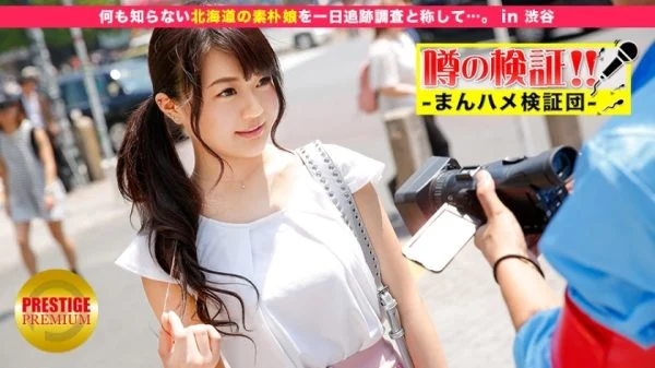 MIUM-092 Verification of rumors! “Are cute country girls from rural areas going to fuck you?” in Shibuya