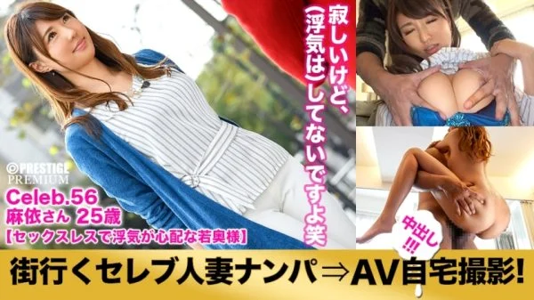 MIUM-167 Picking up a celebrity married woman who goes to the city and taking an AV home shoot! ⇒Creampie intercourse! celeb.56 “My husband is cheating…” A young wife who is too sexless and full of anxiety in Toshima Ward