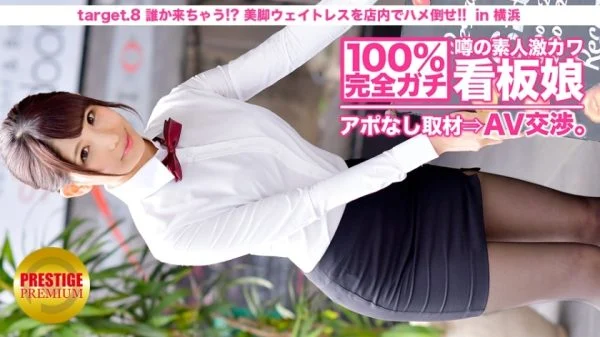 MIUM-010 100% perfect! Rumored amateur geki Kawa signboard girl without appointment ⇒ AV negotiations! target.8 Someone will come! ?? Saddle a beautiful leg waitress on the floor! !! in Yokohama