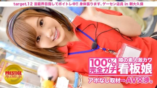 MIUM-044 100% Perfect Gachi! No appointment interview with the rumored amateur geki cute poster girl ⇒ AV negotiations! target.12 Aiming for the entertainment world and doing voice training! I’ll stretch my body, arcade clerk in Shin-Okubo