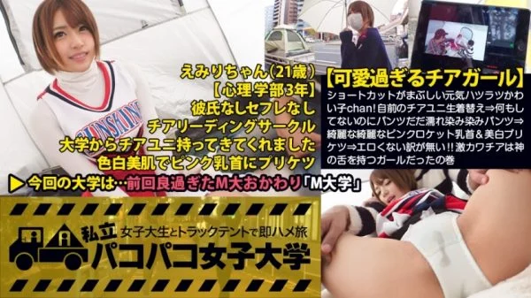 MIUM-162 [Too cute cheerleader] “It was the most pleasant sex I’ve ever had” Chan, a lively and lively cutie with a dazzling short cut! My own Chia Uni student change clothes ⇒ Even though I haven’t done anything, I’m wearing pa
