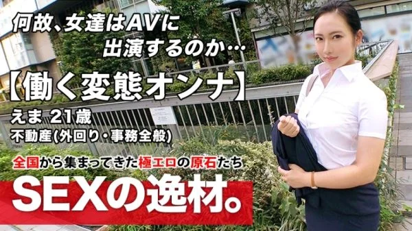 ARA-460 [Super Eromuchi BODY] 21 years old [Working metamorphosis woman] Ema-chan is here! The reason for her application to work for a real estate company and appear on AV while going out is “I can’t stand it … ♪” We meet in the aftern