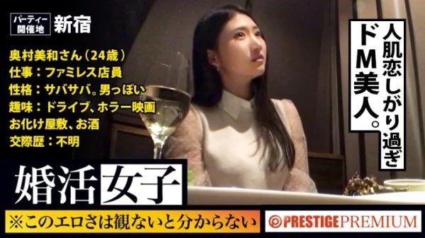 MIUM-182 You won’t know until you see this freshness! ! Miwa Okumura/family restaurant clerk/24 years old. A woman who comes to a matchmaking party looking for a date is looking for it! ! The body (chi ● co)! ! ! If you give a stable man to a fluff