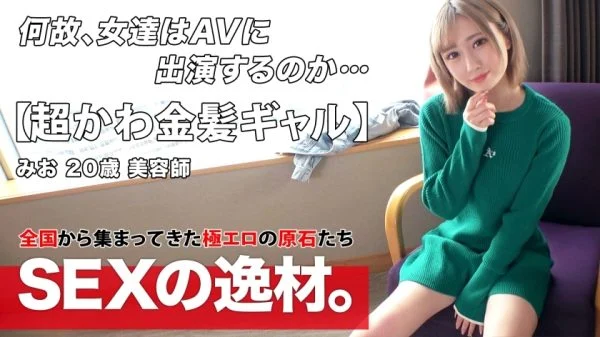 ARA-534 [Super cute] [Blonde gal] Mio-chan is here! She recently lacked “I want to charge my sexual desire! 』 I want to satisfy my sexual desire by being blamed with all my strength! I’d like to get sweaty w [Fair-skinned slender] [Vagina Iki