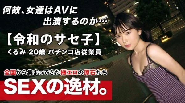 ARA-453 [Super-class metamorphosis] 20 years old [Self-proclaimed Saseko] Kurumi-chan is here! The reason for applying for a Yariman girl who admits both herself and others is “I just want to be meta-meta ♪” At the age of 20, the erotic aura i