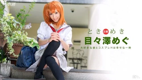 1PONDO-101516-406 1Pondo-101516_406 — Tokimeki ~My Girlfriend Is A Cosplayer~