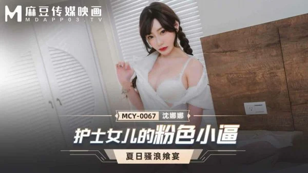 MCY0067 Nurse’s daughter’s pink pussy