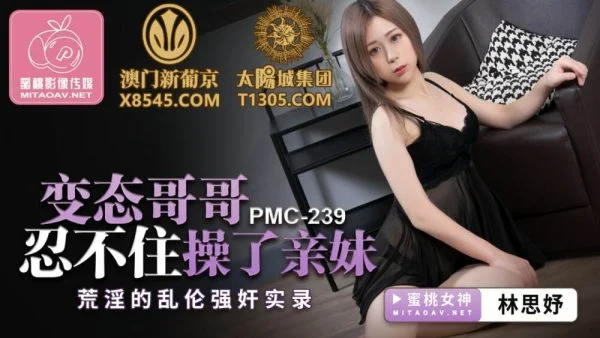 PMC239 Perverted brother can’t help but fuck his sister’s lewd play play record