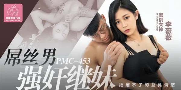 PMC453 Cocky guy plays stepsister’s irresistible temptation of big tits