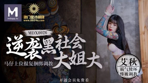 MDX0026 Macao Sands Chess counterattacks the underworld eldest sister / Ma Zi’s superior revenge, tied up and trained