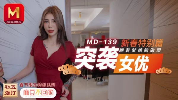 MD0139 Raid Actress New Year’s Special Edition / Secret Sex Without My Parents