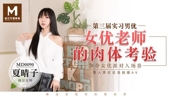 MD0090 Trainee Actor 3 / The Physical Test of the Actress Teacher