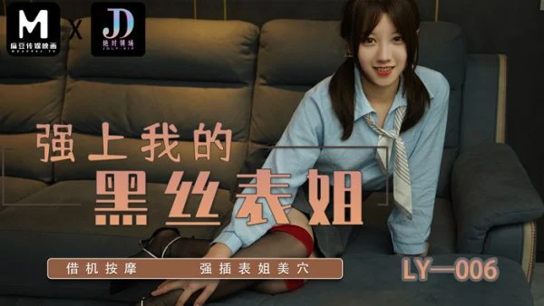 LY006 Forcing my black silk cousin/ taking the opportunity to massage and force my cousin’s pussy