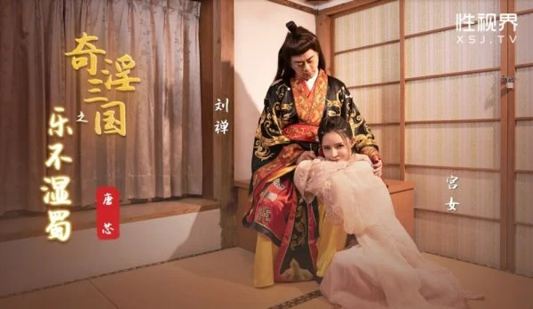 XSJ120 The Joy of the Three Kingdoms Doesn’t Wet Shu