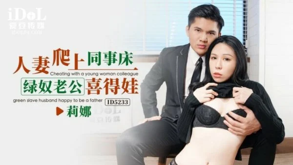 CUS-1546 Wife Climbs On Colleague’s Bed Green Slave Husband Xi Dewa