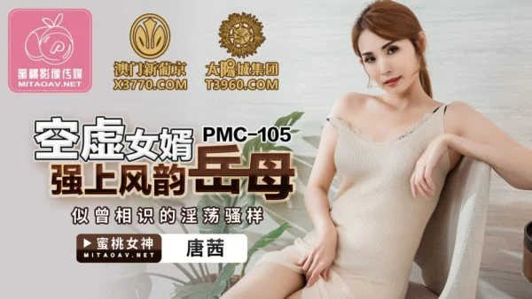 PMC105 Empty son-in-law overpowers charming mother-in-law’s deja vu slutty show