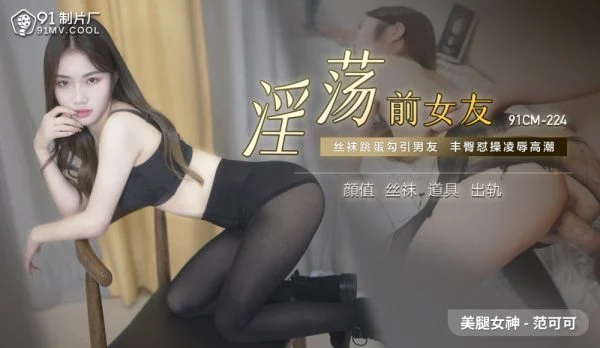 CUS-520 Slutty ex-girlfriend / stockings jumping eggs to seduce boyfriend’s big buttocks, humiliating orgasm