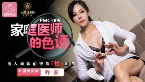 PMC009 Special treatment of seductive insertion of the body by a family doctor