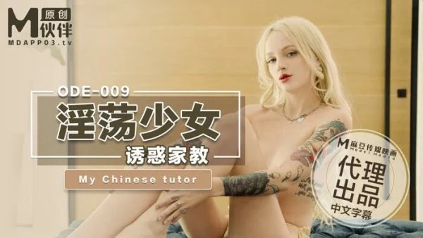 ODE009 Lustful girl seduces tutor