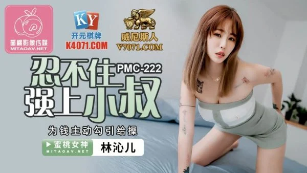 PMC222 I can’t help but force my uncle to take the initiative to seduce him for money